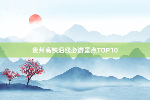 贵州高铁沿线必游景点TOP10